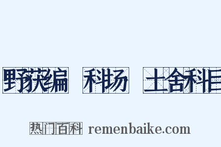 野获编·科场·土舍科目是什么意思的图片